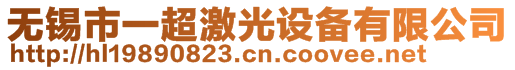 無錫市一超激光設(shè)備有限公司