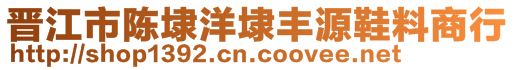 晋江市陈埭洋埭丰源鞋料商行