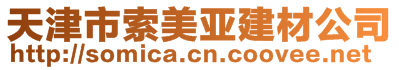 天津市索美亞建筑材料商貿(mào)有限公司