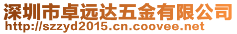 深圳市卓遠(yuǎn)達(dá)五金有限公司