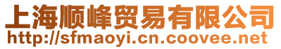 上海順?lè)遒Q(mào)易有限公司