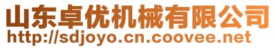 山東卓?jī)?yōu)機(jī)械有限公司