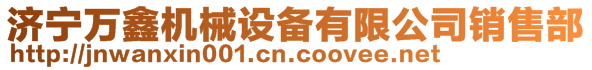 濟寧萬鑫機械設備有限公司銷售部