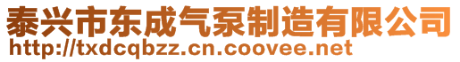 泰興市東成氣泵制造有限公司