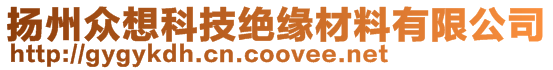 扬州众想科技绝缘材料有限公司