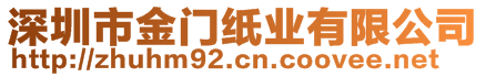 深圳市金門紙業(yè)有限公司