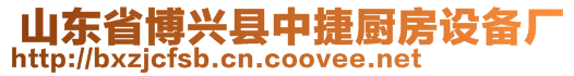  山東省博興縣中捷廚房設(shè)備廠