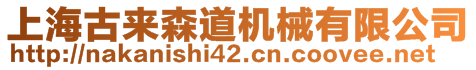 上海古來(lái)森道機(jī)械有限公司