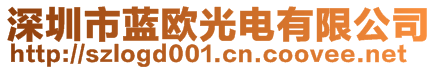 深圳市藍歐光電有限公司