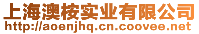 上海澳桉實(shí)業(yè)有限公司