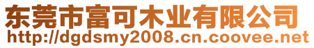 東莞市富可木業(yè)有限公司