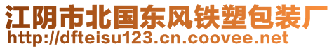 江陰市北國東風(fēng)鐵塑包裝廠