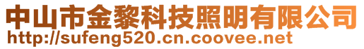 中山市金黎科技照明有限公司