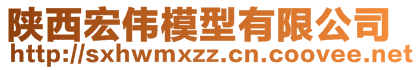 陜西宏偉模型有限公司