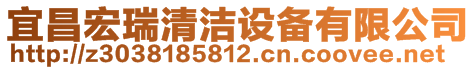 宜昌宏睿清潔設(shè)備有限公司