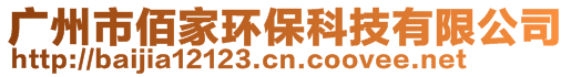 廣州市佰家環(huán)保科技有限公司