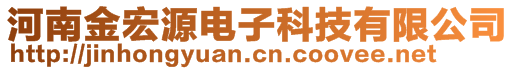 河南金宏源电子科技有限公司