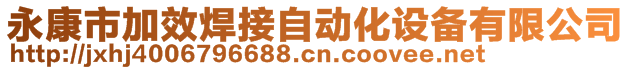 永康市加效焊接自動化設(shè)備有限公司