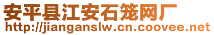 安平縣江安石籠網(wǎng)廠