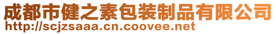 成都市健之素包裝制品有限公司