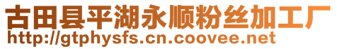 古田縣平湖永順粉絲加工廠