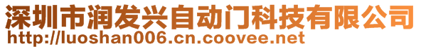 深圳市潤(rùn)發(fā)興自動(dòng)門科技有限公司