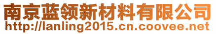 南京藍(lán)領(lǐng)新材料科技有限公司