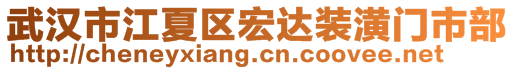 武漢市江夏區(qū)宏達裝潢門市部