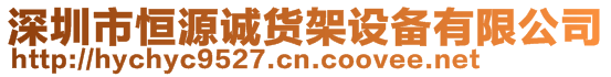 深圳市恒源誠(chéng)貨架設(shè)備有限公司