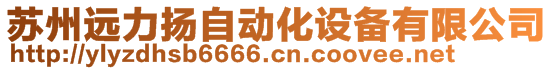 蘇州遠力揚自動化設(shè)備有限公司