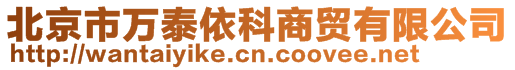 北京市萬泰依科商貿(mào)有限公司