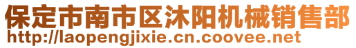 保定市南市區(qū)沐陽機(jī)械銷售部