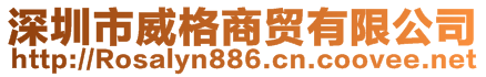 深圳市威格商貿(mào)有限公司