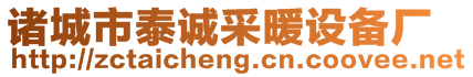 諸城市泰誠采暖設(shè)備廠