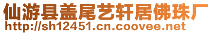 仙游縣蓋尾藝軒居佛珠廠