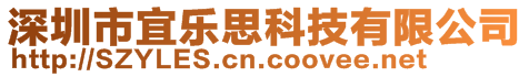 深圳市宜樂思科技有限公司