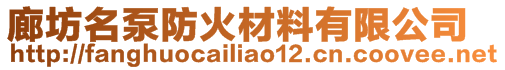 廊坊名泵防火材料有限公司