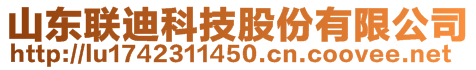 山東聯迪科技股份有限公司 