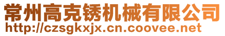 常州高克銹機(jī)械有限公司