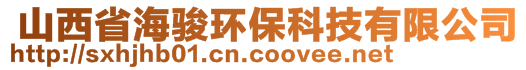  山西省海駿環(huán)保科技有限公司