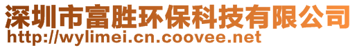 深圳市富勝環(huán)保科技有限公司