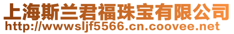 上海斯蘭君福珠寶有限公司