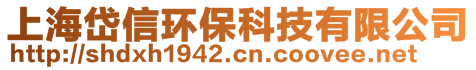 上海岱信環(huán)保科技有限公司