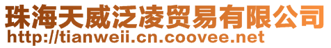 珠海天威泛凌貿易有限公司