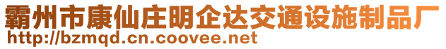 霸州市康仙莊明企達交通設施制品廠