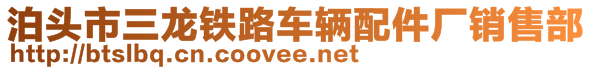 泊頭市三龍鐵路車輛配件廠