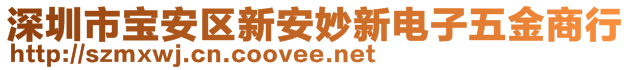 深圳市寶安區(qū)新安妙新電子五金商行