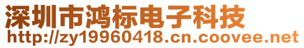 深圳市鴻標(biāo)電子科技有限公司