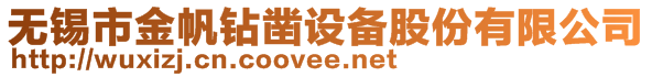 無錫市金帆鉆鑿設(shè)備股份有限公司