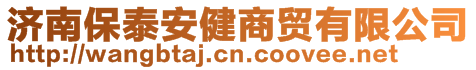 济南保泰安健商贸有限公司